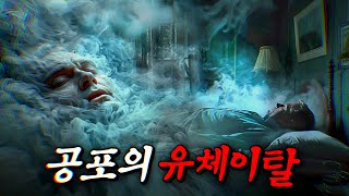 함부로 유체이탈을 하면 안되는 이유 미스터리 단편  결말 포함 [upl. by Elliot]