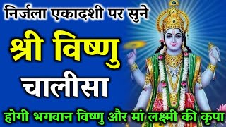 shree vishnu chalisa  nirjala ekadashi vrat 2021  nirjala ekadashi bhajan  vishnu chalisa hindi [upl. by Ynahteb441]