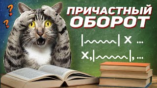 Причастие  что это за часть речи как легко находить причастия в тексте и не путаться [upl. by Liamsi347]