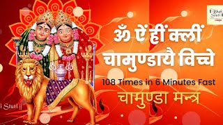 Om Aim Hrim Klim Chamundaye Vichche Mantra 108 Times Fast Durga Chamundaye Mantra [upl. by Maurilia]