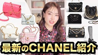 春夏CHANELバッグ紹介2023 アクセサリー 話題のブーツも！ [upl. by Hendrik]