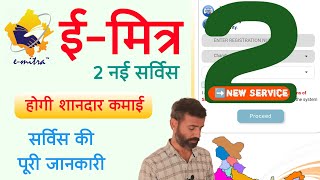 Emitra 2 New Service  अब ईमित्र धारकों की होगी कमाई  ईमित्र को मिली दो नई सर्विस  emitra update [upl. by Eetsirhc821]