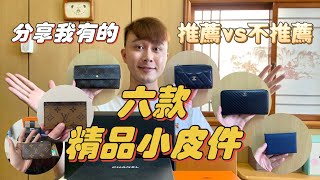 分享我的六款「精品小皮件」LV、Chanel、Hermès，超甜價二手精品！ 精品 小皮件 男生精品 [upl. by Anav297]