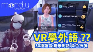 【Mondly元宇宙外語學習實境對話】VR多國語言學習遊戲應用介紹Oculus外語語音錄製對話多場景探索中文英文日文韓文泰文小語種生活工作會議任務動作室內戶外銀行餐廳機場地鐵車站辦公場景 [upl. by Hazard]