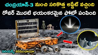 Chandrayan3 నుంచి సరికొత్త అప్డేట్ వచ్చింది  Chandrayan3 Sent Creepy Photos Of Moon  Chandrayan3 [upl. by Osnola]