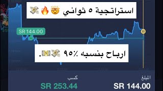 شرح استراتجية ٥ ثواني وربح صفقتين بمبلغ 252 SR 🤯 اكسبرت اوبشن  eo broker [upl. by Rucker]