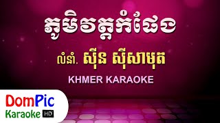 ភូមិវត្តកំផែង ស៊ីន ស៊ីសាមុត ភ្លេងសុទ្ធ  Phum Wat Kom Peng Sin Sisamuth  DomPic Karaoke [upl. by Llekcor]