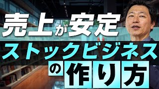 【中小企業 経営戦略 事業構想】ストックビジネスの作り方 [upl. by Christine]