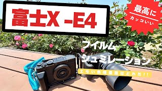 【富士フイルムXE4】エモいフイルムシュミレーションを試してみた。 [upl. by Bodnar]