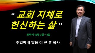 교회 지체로 헌신하는 삶로마서12장3절8절 [upl. by Alfred]