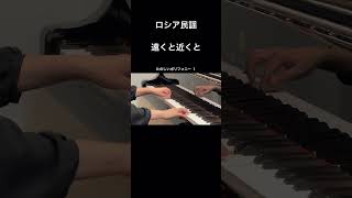 ロシア民謡：遠くと近くと piano ピアノ演奏 [upl. by Fawne]