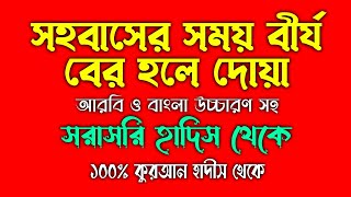 সহবাসের সময় বীর্য বের হলে পড়ার দোয়া  সহবাসের দোয়া  sohobasher doah  Zubayer Bin Emam all dua [upl. by Rednazxela]