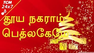 தூய நகராம் பெத்லகேம் Tamil Xmas Song New  BETHLEHEM CHRISTMAS TAMIL SONG NEW [upl. by Dorothi146]