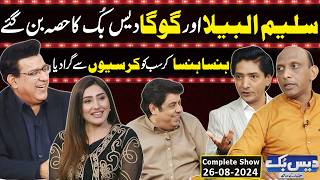 Daisbook With Junaid Saleem  Saleem Albela  Goga Pasroori  Naseem Vicky  26 Aug 2024  GNN [upl. by Ddej]