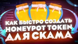 Как быстро создать Honeypot Token для скама [upl. by Sixela262]