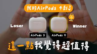 AirPods 4 意外優點與意外缺點 vs AirPods Pro 2  AirPods 3 [upl. by Vevay]