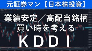 KDDI（9433） 元証券マン【日本株投資】 [upl. by Rednaxela]