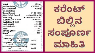 ಕರೆಂಟ್ ಬಿಲ್ ನಲ್ಲಿ ಏನೇನಿರುತ್ತೆ Karnataka electricity bill explained in kannada [upl. by Luaped]