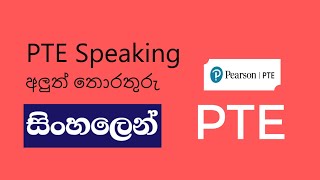 PTE Speaking update PTE Sinhala  Strategies in Sinhala [upl. by Attenej]