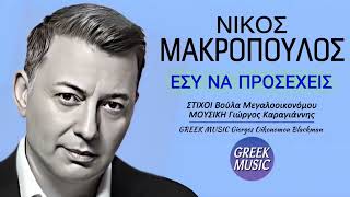 Εσύ να προσέχεις 🎤 ΝΙΚΟΣ ΜΑΚΡΟΠΟΥΛΟΣ  Greek Music Giorgos Oikonomou Blackman [upl. by Annayad126]