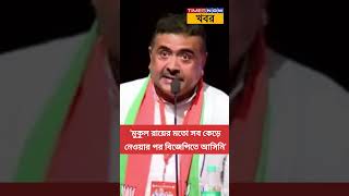 সব ফেলে বিজেপিতে এসেছি এখানেই আমার রিটায়ারমেন্ট হবে বিজেপির সভায় কথা দিলেন Suvendu Adhikari [upl. by Laamaj139]