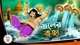 JAWL ER RAJA  Bangla Golpo  Thakurmar Jhuli  Bangla Cartoon banglagolpokatha [upl. by Egedan]