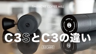 TIMEMORE C3S C3 どっちを選ぶべきか。PRO MAXってなに？【ひつ研339th】 [upl. by Leonie526]