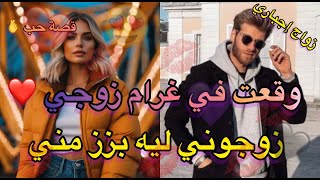 زوجاتني ليه مراتوالشريرة باش نولد ليهم ولد ونمشي 💔 لكن الحب لا يطرق الباب الجزء الأخير🔥 😍 [upl. by Zach]