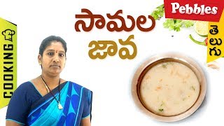 How to Prepare samala java in Telugu  సామల జావా  తెలుగులో [upl. by Eisenstark]