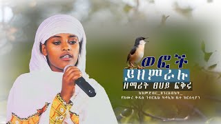 ወፎች ይዘምራሉ ዘማሪት ፀሀይ ፍቅሩ ከእምድብር ሀገረስብከት የአሙረ ቅዱስ ገብርኤል ካቶሊክ ቤተ ክርስቲያን [upl. by Zoba]