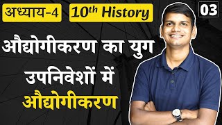 L3 उपनिवेशों में औद्योगीकरण  अध्याय4 औद्योगीकरण का युग 10th History [upl. by Oaks]