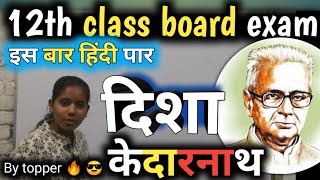 दिशा  केदारनाथdisha 12th class हिन्दी hindi cbse 12th बोर्ड examhindi all poem kamini dmpandit [upl. by Fleisher]