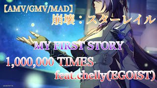 【MADAMVGMV】崩壊スターレイル x 1000000 TIMES feat chelly EGOIST【MY FRST STORY】 [upl. by Nnaxor167]