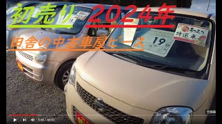 ２０２４年・初売り【１月６日１０時より営業開始】お値引きイベント＆初売り特選車準備しました♪田舎の中古車屋ピース [upl. by Peck]