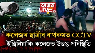 কলেজৰ ছাত্ৰীৰ বাথৰুমত গোপন CCTVক লৈ চাঞ্চল্য [upl. by Mountfort532]