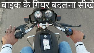 Bike ke Gear Kaise change karte hain  bike ke gear shift karna  bike Chalana sikhe In 5 Minutes [upl. by Esojnauj]