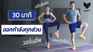 30 นาที ออกกำลังกายทุกส่วน เบิร์นไขมัน วอร์มอัพ ยืด  Home Workout [upl. by Franky]