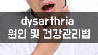 dysarthria 원인 및 건강관리법 하늘건강나음터 [upl. by Mariko]