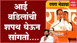 Uddhav Thackeray on Amit Shah आई वडिलांची शपथ घेऊन सांगतो अडीच वर्षाचा मुख्यमंत्री असं ठरलं होतं [upl. by Yrotciv123]