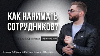 КАК НАНИМАТЬ СОТРУДНИКОВ ДСеров АЖаров ИСкляров ДЗинин ПГруздов Панельная дискуссия BBBM [upl. by Hirz93]