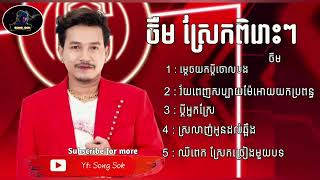 ចឺម ស្រែកពិរោះៗ ⧸ JERM COLLECTION SONG⧸ Song Sok [upl. by Nerreg307]