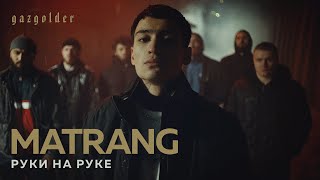 MATRANG – Руки на руке [upl. by Hardan411]