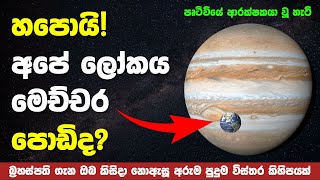 10 Amazing Facts About Jupiter  බ්‍රහස්පති ග්‍රහයා ගැන ඔබ දැනගත යුතු සියලුම විස්තර [upl. by Pip]