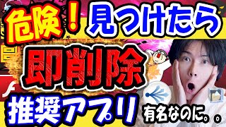 【危険なアプリ即削除！】このアプリを見つけたら即アンインストール推奨！【あんなに有名なアプリがまさか？】 [upl. by Triplett18]