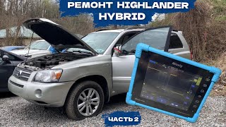 Toyota Highlander поменяли всё за 7 месяцев в СТО Check Hybrid System P3105 Часть 2 [upl. by Porty]