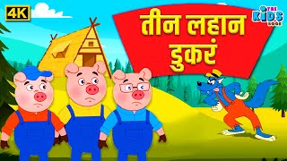 तीन लहान डुकरं 4K  Marathi Moral Stories  मराठी गोष्टी  THE KIDSBOOK [upl. by Cila]