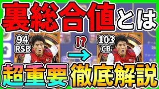 【超必見】実は総合値100超えてます！今作の仕様『裏総合値』について徹底解説【eFootball2023イーフト】 [upl. by Aenneea]