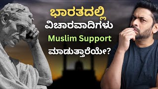 Are liberals and rationalists ProMuslims in India  Indian politics in ಕನ್ನಡ [upl. by Yahsram]