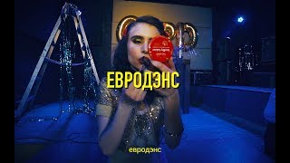 GSPD – Евродэнс Official Video [upl. by Anidan]