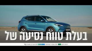 רכב חשמלי MG ZS EV  הורדת מחירון גורפת [upl. by Elaina603]